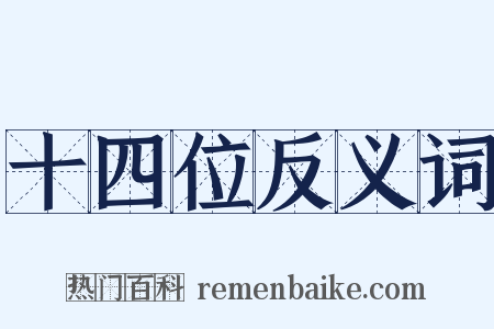 十四位反义词是什么意思的图片